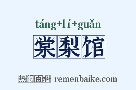 棠梨馆是什么意思的图片